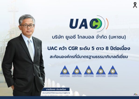 UAC คว้า CGR ระดับ 5 ดาว 8 ปีต่อเนื่อง สะท้อนองค์กรที่มีมาตรฐานธรรมาภิบาลดีเยี่ยม