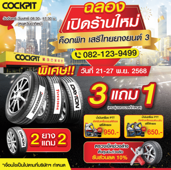 “ค็อกพิท เสรีไทยยางยนต์ 3” เปิดให้บริการแล้ว จัดโปรคุ้มเอาใจชาวสงขลาตลอด 7 วัน