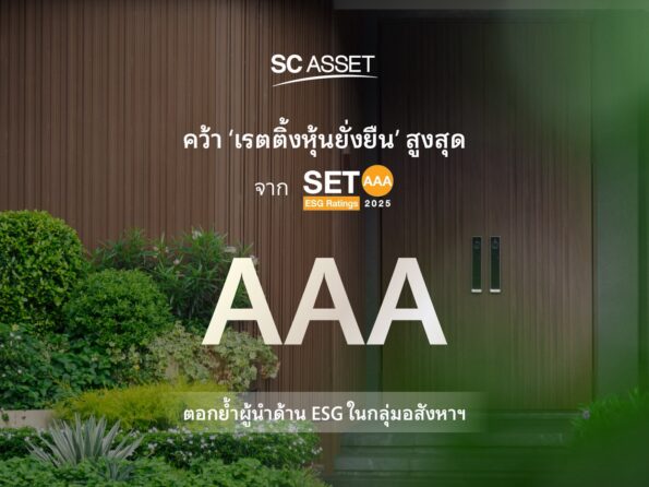 SC Asset คว้าเรตติ้งหุ้นยั่งยืน SET ESG Ratings 2025 ระดับสูงสุด “AAA” ตอกย้ำผู้นำอสังหาริมทรัพย์ไทย ขับเคลื่อนธุรกิจควบคู่การดูแลสิ่งแวดล้อมและสังคม