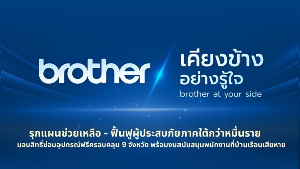Brother รุกแผนช่วยเหลือ – ฟื้นฟูผู้ประสบภัยภาคใต้กว่าหมื่นราย มอบสิทธิ์ซ่อมอุปกรณ์ฟรีครอบคลุม 9 จังหวัด พร้อมงบสนับสนุนพนักงานที่บ้านเรือนเสียหาย
