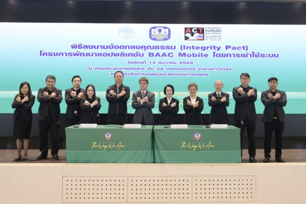 ธ.ก.ส. จับมือ กรมบัญชีกลาง และองค์กรต่อต้านคอร์รัปชัน (ประเทศไทย) ยกระดับ แอปพลิเคชัน BAAC Mobile บริการทางการเงินที่ครบวงจรและโปร่งใส