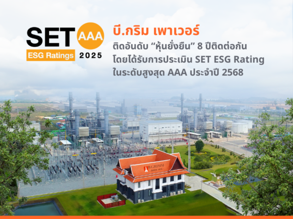 บี.กริม เพาเวอร์ คว้าเรตติ้งระดับ AAA ด้วยคะแนนสูงสุดในกลุ่มอุตสาหกรรม ครองหุ้นยั่งยืน 8 ปีซ้อน ตอกย้ำความมุ่งมั่นสู่การพัฒนาอย่างยั่งยืน ควบคู่ความรับผิดชอบต่อสังคม สิ่งแวดล้อม และธรรมาภิบาล