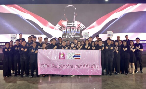 ออมสิน ร่วมแสดงพลังวันต่อต้านคอร์รัปชันสากล (ประเทศไทย)