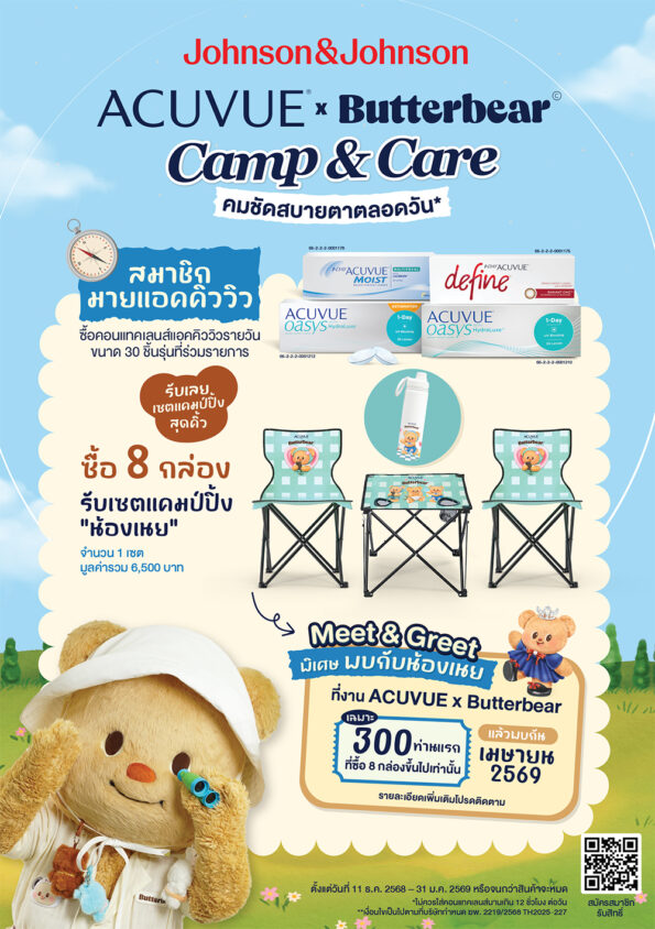 ACUVUE (แอคคิววิว) จัดเต็มดีลใหญ่ส่งท้ายปี ACUVUE x Butterbear Camp & Care ชวนดูแลสายตา พร้อมแจกของพรีเมี่ยมสุดคิ้วท์ และลุ้นร่วมกิจกรรมพิเศษกับน้องเนย