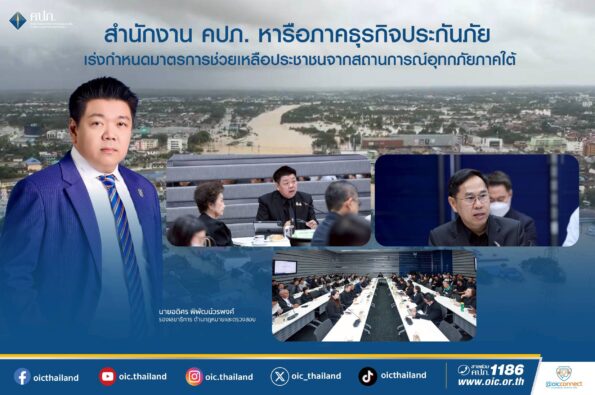 สำนักงาน คปภ. หารือภาคธุรกิจประกันภัย เร่งกำหนดมาตรการช่วยเหลือประชาชนจากสถานการณ์อุทกภัยภาคใต้