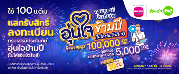 เมืองไทยประกันชีวิต จับมือ แมกซ์ โซลูชัน เซอร์วิส เพิ่มความอุ่นใจแก่สมาชิก Max Card ต้อนรับเทศกาลปีใหม่ ผ่าน “กรมธรรม์ประกันภัยอุ่นใจข้ามปี (ไมโครอินชัวรันส์)” รับสิทธิ์ความคุ้มครองชีวิตและค่ารักษาพยาบาลเนื่องจากอุบัติเหตุ สูงสุด 100,000 บาท