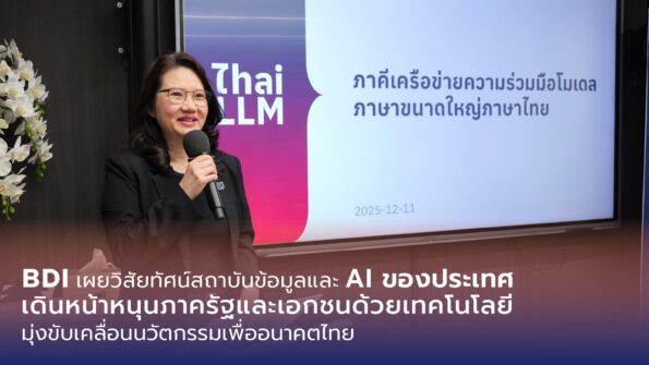 BDI เผยวิสัยทัศน์สถาบันข้อมูลและ AI ของประเทศ เดินหน้าหนุนภาครัฐและเอกชน ด้วยเทคโนโลยี มุ่งขับเคลื่อนนวัตกรรมเพื่ออนาคตไทย