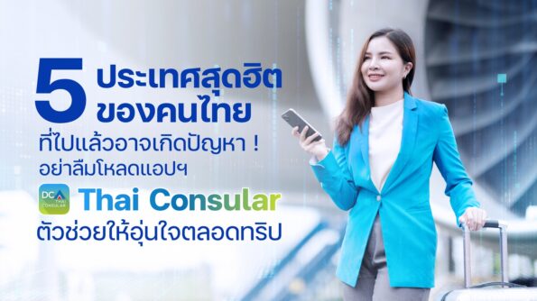ห้าประเทศสุดฮิตของคนไทย ไปเที่ยวแล้วเจอปัญหาให้ร้องหา แอปฯ Thai Consular จาก “กรมการกงสุล” ตัวช่วยเพื่อคนไทย โหลดไว้อุ่นใจก่อนออกทริป