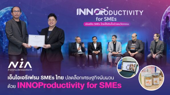 เอ็นไอเอรีเฟรมเอสเอ็มอีไทยก้าวพ้นกับดักเศรษฐกิจผันผวน ชูกลยุทธ์ใหม่สำหรับกลุ่มองค์กร พร้อมโชว์โปรไฟล์ 3 องค์กรดาวเด่นปิดแก็ปการเติบโตด้วย “การจัดการนวัตกรรม
