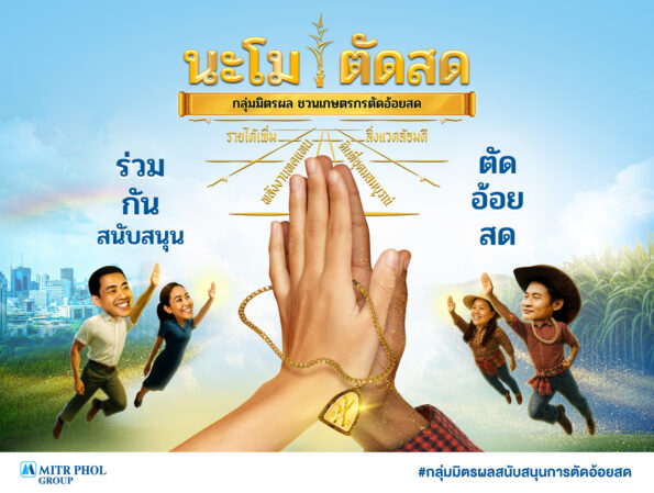 กลุ่มมิตรผลผสานความร่วมมือเกษตรกร ชวนตัดอ้อยสดตลอดฤดูหีบ พร้อมเดินหน้าแคมเปญ “นะโม ตัดสด” เสริมรายได้ สร้างพลังงานสะอาด รักษ์สิ่งแวดล้อม