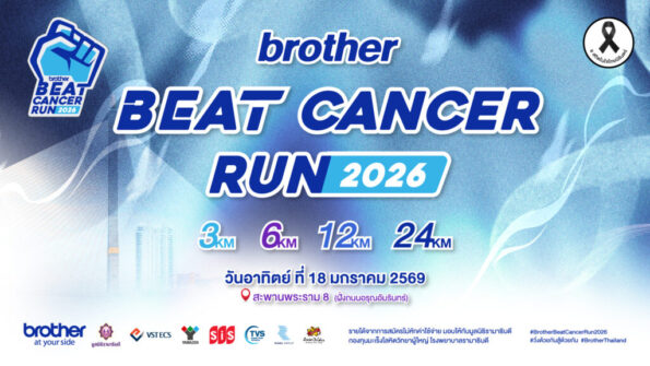โค้งสุดท้าย! Brother ชวนรวมพลัง ‘วิ่งด้วยกัน สู้ด้วยกัน’ ใน Brother Beat Cancer Run 2026 เพิ่มระยะใหม่ 3 กม. เพื่อระดมทุนรักษาผู้ป่วยมะเร็งยากไร้ในไทย