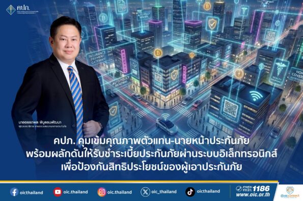 คปภ. คุมเข้มคุณภาพตัวแทน-นายหน้าประกันภัย พร้อมผลักดันให้รับชำระเบี้ยประกันภัย ผ่านระบบอิเล็กทรอนิกส์ เพื่อป้องกันสิทธิประโยชน์ของผู้เอาประกันภัย