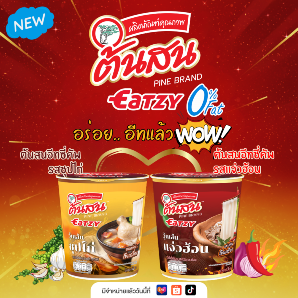 วุ้นเส้นต้นสน เปิดตัว “ต้นสน อีทซี่” ชู 2 รสชาติ “ซุปไก่-แจ่วฮ้อน” อร่อยง่ายตอบโจทย์ GEN ใหม่