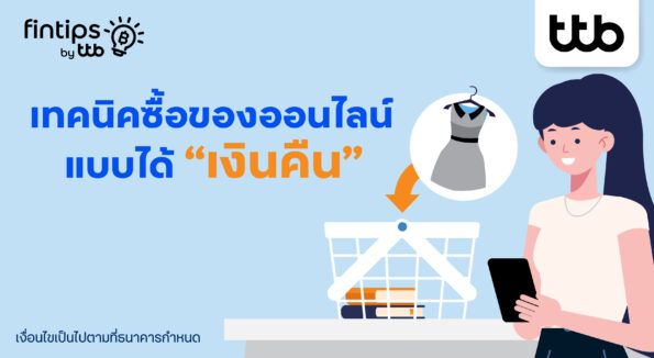 ทีทีบี ฟิ นทิป แชร์เทคนิคชอปออนไลน์สุดคุ้ม ใช้บัตรเดบิตคุมงบ ได้ของถูกใจ แถมมีเงินคืน