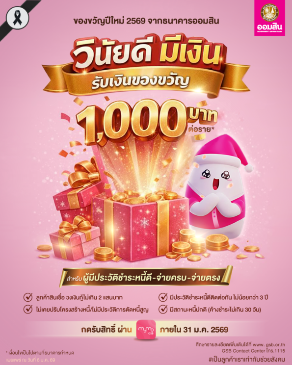 ออมสิน ไม่ทิ้งลูกหนี้มีวินัย มอบของขวัญปีใหม่รายละ 1,000 บาท แก่ผู้มีประวัติชำระหนี้ดี-จ่ายครบ-จ่ายตรง