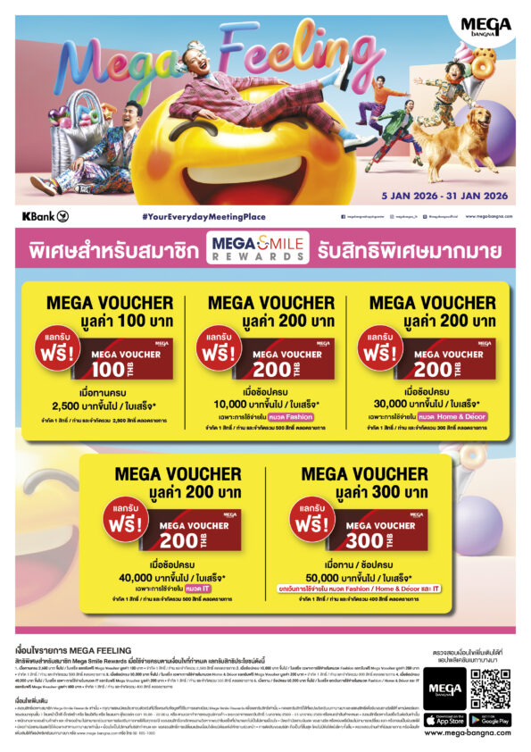 เมกาบางนา ชวนทุกครอบครัวมาเติมเต็มทุกความรู้สึก กับแคมเปญ “MEGA FEELING” วันที่ 5 – 31 ม.ค. 69 ณ ศูนย์การค้าเมกาบางนา