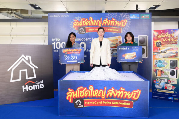 โฮมโปร เปลี่ยนทุก “คะแนนโฮมการ์ด” ให้เป็นความคุ้มค่าสำหรับคนรักบ้าน ภายใต้แคมเปญ “HomeCard Point Celebration” รวมมูลค่ากว่า 3.9 ล้านบาท