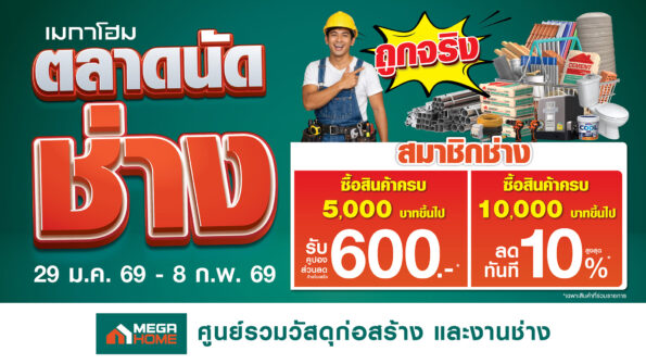เมกาโฮม เปิด “ตลาดนัดช่าง” ถูกจริง! สินค้าเพื่อช่าง ทุบราคาลดหนัก 11 วันเต็ม ลดเปรี้ยงวันเดียวสูงสุด 75% พร้อมดีลคูปองส่วนลด–เงินคืน–ผ่อน 0% 29 ม.ค. 2569 – 8 ก.พ. 2569 นี้ ที่เมกาโฮมทุกสาขาทั่วประเทศ