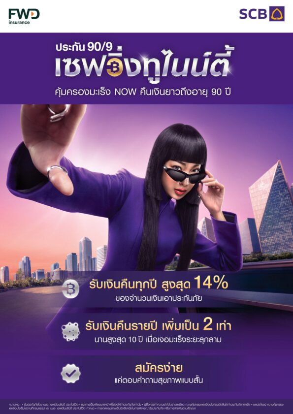 ไทยพาณิชย์ร่วมกับ FWD ประกันชีวิต เปิดตัวประกัน “เซฟวิ่งทูไนน์ตี้” คืนเงินยาวถึงอายุ 90 รับเงินคืน 2 เท่าเมื่อพบมะเร็งระยะลุกลาม นานสูงสุด 10 ปี หนุนคนไทยสะสมทรัพย์รับเงินคืนระยะยาว