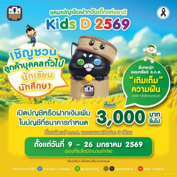 ธ.ก.ส. ชวนน้อง ๆ ออมเงินขั้นต่ำเพียง 3,000 บาทขึ้นไป รับกระปุก “เติมเต็ม ความฝัน” สุดคิวต์ ผ่านแคมเปญเงินฝากวันเด็กแห่งชาติ “Kids D 2569”