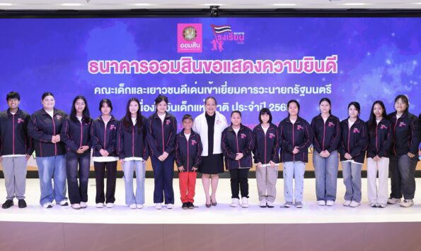 ออมสินร่วมภาคภูมิใจ ยกย่องเด็กและเยาวชนดีเด่นโครงการธนาคารโรงเรียน เปิดประสบการณ์พิเศษเรียนรู้โลกกว้าง พร้อมนำเข้าพบนายกรัฐมนตรี เนื่องในวันเด็กแห่งชาติ 2569