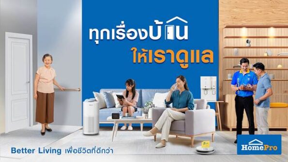 “โฮมโปร” เปิดบทบาทใหม่ปี 2026 สู่การเป็น “พาร์ตเนอร์เรื่องบ้าน” ผ่าน TVC – “ทุกเรื่องบ้าน ให้เราดูแล”