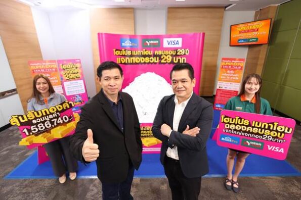 โฮมโปร–เมกาโฮม ส่งมอบคำขอบคุณลูกค้าทั่วประเทศ ฉลอง 29 ปีโฮมโปร และครบรอบ 12 ปีเมกาโฮม จับรางวัลแคมเปญ “แจกทอง 29 บาท-เครื่องใช้ไฟฟ้า 29 รางวัล” มูลค่ากว่า 2.2 ล้านบาท