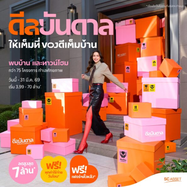 SC Asset เปิดแคมเปญ “ดีลบันดาล” รวมของดีบ้านคุณภาพ ตอบโจทย์ชีวิตคนเมืองยุคใหม่ ยกทัพบ้านเดี่ยว–ทาวน์โฮม 75 โครงการ มอบส่วนลดสูงสุด 7 ล้านบาท ถึง 31 มี.ค.นี้