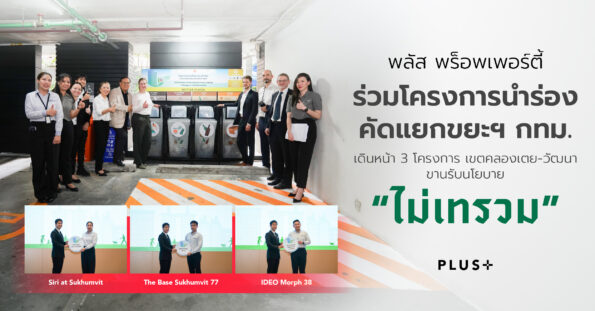 พลัส พร็อพเพอร์ตี้ ร่วมโครงการนำร่องคัดแยกขยะฯ กทม. เดินหน้า 3 โครงการแรก เขตคลองเตย-วัฒนา ขานรับนโยบาย “ไม่เทรวม”
