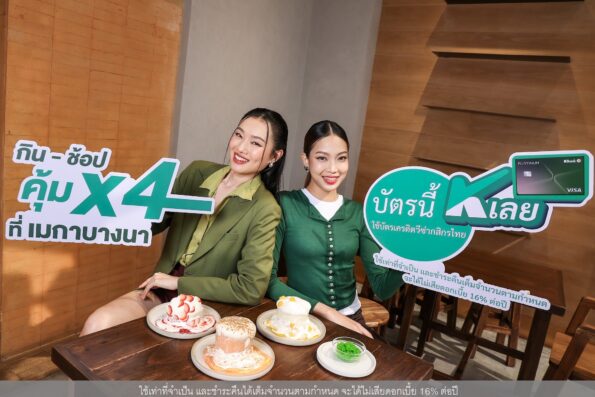 ยกระดับประสบการณ์กิน-ช้อปสุดคุ้ม กับแคมเปญ “กิน-ช้อป คุ้ม X4 ที่เมกาบางนา” เอ็กซ์คลูซีฟเฉพาะบัตรเครดิตวีซ่ากสิกรไทย*