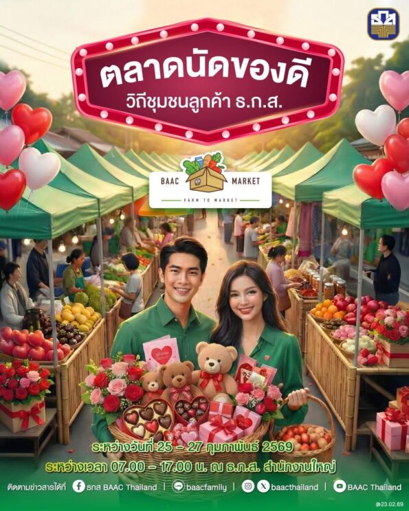 ธ.ก.ส. จัดงานแกลมเกษตรส่งท้าย “เดือนแห่งความรัก” 25 – 27 กุมภาพันธ์ 69