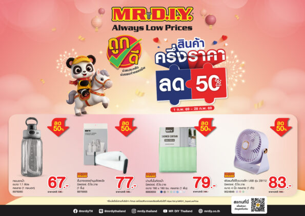 มิสเตอร์. ดี.ไอ.วาย. เดินหน้าออกโปรช่วยประหยัดต่อเนื่อง นำ 4 สินค้ายอดนิยม ถูกดี ลดครึ่งราคา 50% เพิ่มความคุ้มค่าให้ทุกการชอป พร้อมโปรโมชัน “มั่ง มี ศรี คุ้ม แจกโชคใหญ่รับปีมะเมีย” ลุ้นทองและของรางวัลรวมกว่า 1 ล้านบาท