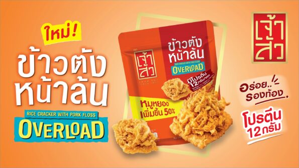 “เจ้าสัว” เขย่าตลาดสแน็คไทย! ส่ง “ข้าวตังหน้าหมูหยองหน้าล้น” บุกตลาด เพิ่มหมูหยองล้นๆ 50% โปรตีนอัดแน่น ชูธง “Protein Gap-Fill Snack” ตอบโจทย์ผู้บริโภคยุคใหม่