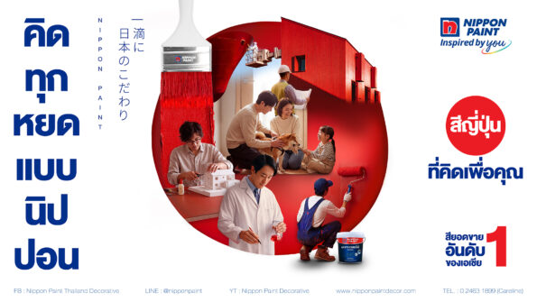 Nippon Paint เปิดศักราช 2569 ตอกย้ำจุดยืน “Thinking Brand” ภายใต้แนวคิด “สีญี่ปุ่น ที่คิดเพื่อคุณ” เดินหน้าสร้างความแตกต่างด้วยหลักปฏิบัติ “คิดก่อนผลิต คิดเพื่อชีวิต”