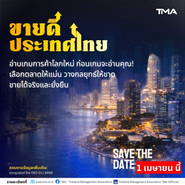 “ขายดีประเทศไทย” เวทีปั้นธุรกิจไทยสู่ตลาดโลก อ่านเกมการค้าใหม่ วางกลยุทธ์ให้ขายได้จริง 1 เมษายน 2569