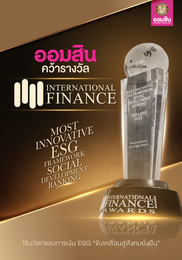 ออมสิน คว้ารางวัล International Finance Awards 2025 สาขา “Most Innovative ESG Framework – Social Development” ย้ำจุดยืนธนาคารเพื่อสังคม ใช้นวัตกรรมการเงิน ESG ขับเคลื่อนสู่สังคมยั่งยืน
