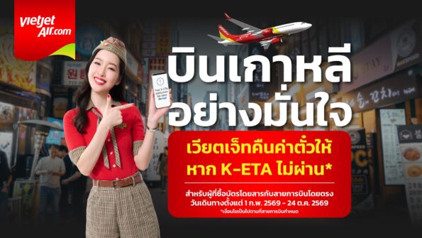 K-ETA ไม่ผ่านคืนค่าตั๋วให้! เวียตเจ็ทไทยแลนด์ ชูบริการใหม่ “K-ETA Refund & Credit Shell” การันตีความมั่นใจทุกการเดินทางสู่เกาหลีใต้