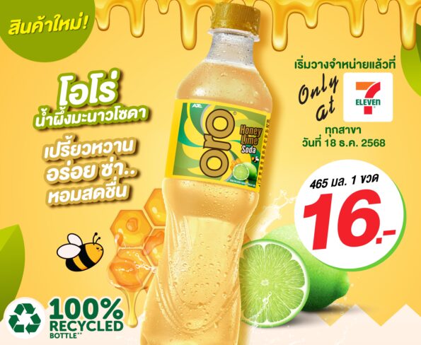 อาเจไทย จับมือ ซีพี ออลล์ เปิดตัว “โอโร่ (ORO) น้ำผึ้งมะนาวโซดา” ในขวดรีไซเคิล 100% จำหน่ายเอ็กซ์คลูซีฟเฉพาะเซเว่น อีเลฟเว่น