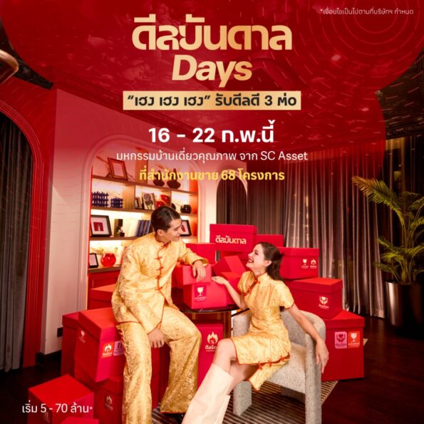 ตรุษจีนนี้ต้องเฮงกว่า! SC Asset ส่งแคมเปญแรง “ดีลบันดาล Days” เฮง เฮง เฮง รับดีลดี 3 ต่อ จองบ้านครั้งเดียว ได้ครบทั้งโชค ทรัพย์ และทริปเฟิร์สคลาส วันนี้ – 22 ก.พ. 69