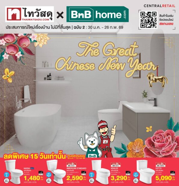 เริ่มปีใหม่ด้วยบ้านที่ใช่และชีวิตที่ปัง ไทวัสดุ และ บีเอ็นบี โฮม ชวนจัดบ้านรับตรุษจีน พร้อมส่งความมงคลทุกตารางนิ้ว ด้วยโปรฯ สุดคุ้มเอาใจคนรักบ้าน ตลอดเดือนกุมภาพันธ์
