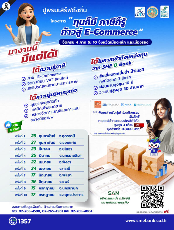 SME D Bank ผนึก กรมสรรพากร – บสย. ปั้นเอสเอ็มอีก้าวทันและเติบโตในยุคดิจิทัล ปูพรมทั่วไทยเสิร์ฟความรู้การเงิน ขยายตลาดอีคอมเมิร์ซ ดันถึงแหล่งทุนดอกเบี้ยต่ำ