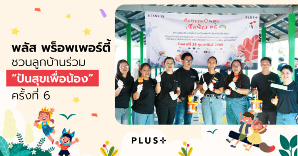 พลัส พร็อพเพอร์ตี้ ชวนลูกบ้านร่วม “ปันสุขเพื่อน้อง” ครั้งที่ 6 ส่งต่อของใช้จำเป็น พร้อมปรับปรุงพื้นที่สถานสงเคราะห์เด็กบ้านเวียงพิงค์ จ.เชียงใหม่