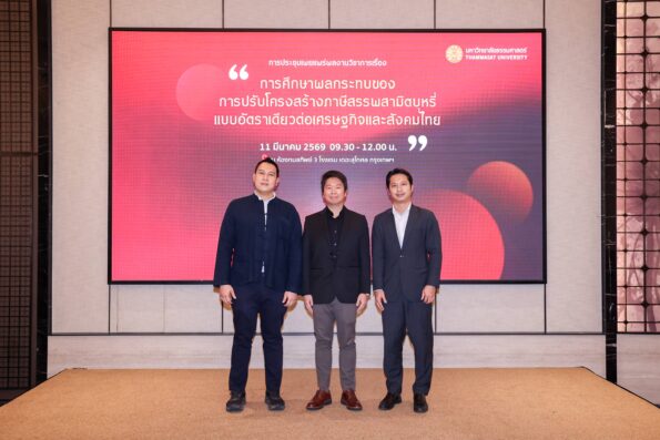 มธ. เผยผลวิจัยทางเลือกปฏิรูปภาษีสรรพสามิตบุหรี่ “อัตราเดียว” ชี้แก้วิกฤตรายได้รัฐถดถอย สกัดบุหรี่เถื่อน ลดความเหลื่อมล้ำและต้นทุนด้านสาธารณสุข