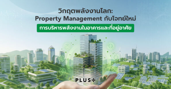 วิกฤตพลังงานโลก: Property Management กับโจทย์ใหม่ของการบริหารพลังงานในอาคารและที่อยู่อาศัย