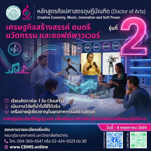 “ม.ศิลปากร เปิดหลักสูตรดุษฎีบัณฑิต CEMIS แห่งแรกของไทย สร้างผู้นำเศรษฐกิจสร้างสรรค์ ดนตรี นวัตกรรม และซอฟต์พาวเวอร์”