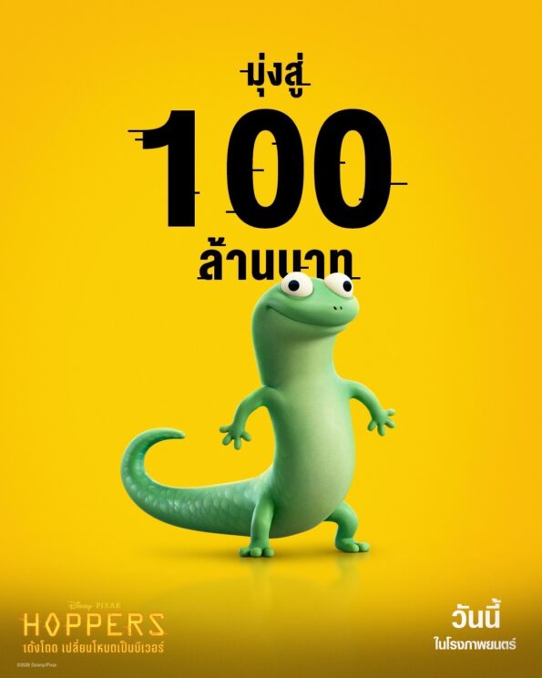 “Disney & Pixar’s Hoppers เด้งโดด เปลี่ยนโหมดเป็นบีเวอร์” กวาดรายได้ในไทยมุ่งสู่ 100 ล้านบาท ยืนหนึ่งเสิร์ฟความสนุก พร้อมแฝงแง่คิดผ่าน “Pond Rules” กฎการอยู่ร่วมกันที่ง่ายและใช้ได้จริง