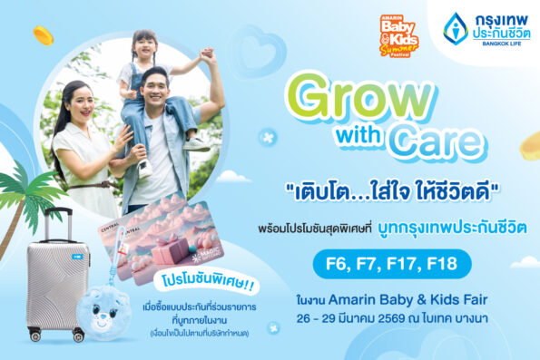 กรุงเทพประกันชีวิต เปิดพื้นที่เรียนรู้-วางแผนอนาคตลูก เติบโตอย่างใส่ใจ ในงาน Amarin Baby & Kids Fair Summer 2026