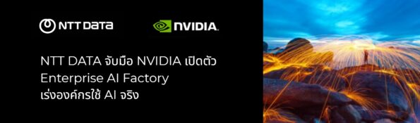 NTT DATA จับมือ NVIDIA เปิดตัว Enterprise AI Factory เร่งองค์กรใช้ AI จริง