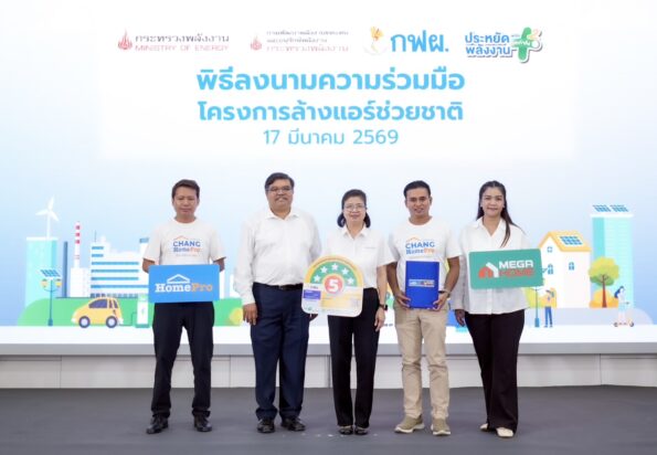 โฮมโปร-เมกาโฮม ผนึก กฟผ. สานต่อ “ล้างแอร์ช่วยชาติ-ใช้ผลิตภัณฑ์เบอร์ 5 ประหยัดไฟ ไทยต้องรอด 2569” ชวนคนไทย ‘เปลี่ยนพฤติกรรม สู่บ้านยั่งยืน’