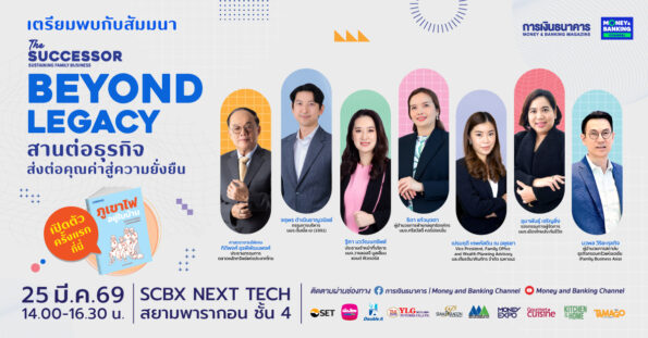 วารสารการเงินธนาคาร เตรียมจัดสัมมนาแรกแห่งปี “The Successor” เปิดเวทีผู้นำ-ทายาทธุรกิจ ถอดบทเรียนความสำเร็จของการสืบทอดธุรกิจครอบครัว